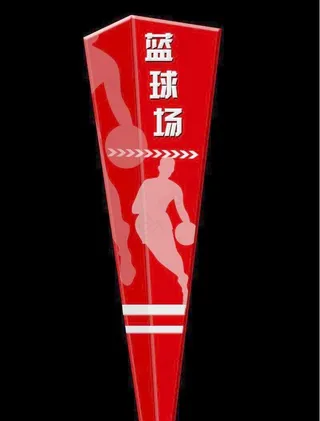 篮球场导视牌图片