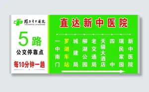 中医院公车站牌图片