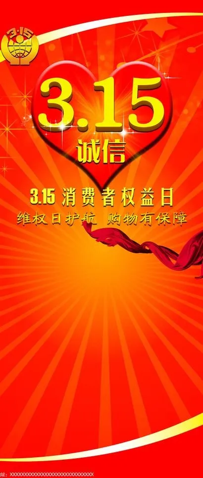 消费者权益日图片(3543X7757(DPI:300))psd模版下载