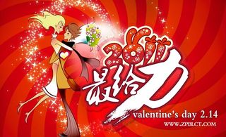 最给力情人节图片