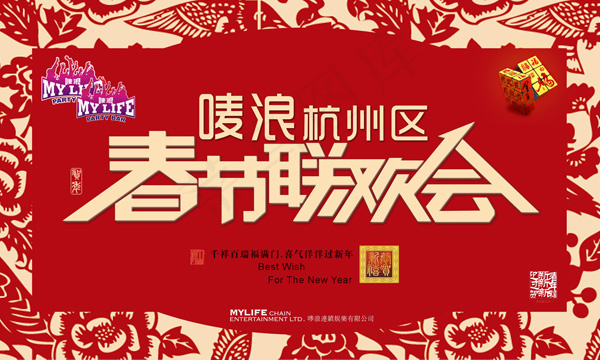 新年春节联欢会海报PSD素材(8858X5315(DPI:45))psd模版下载