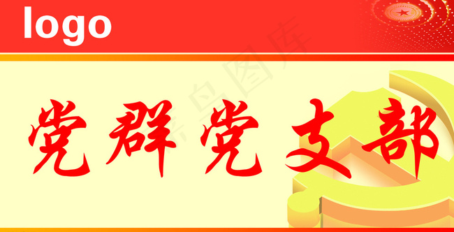 支部桌签图片psd模版下载