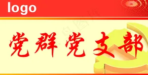 支部桌签图片