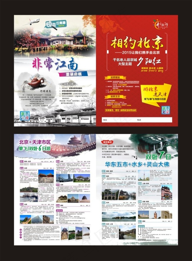 北京江南旅游(210X297)cdr矢量模版下载
