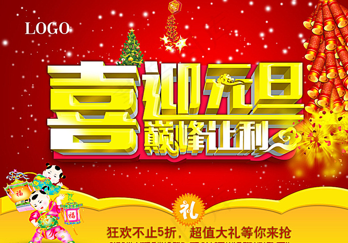 喜迎元旦图片