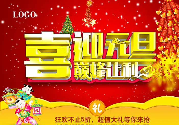 喜迎元旦图片psd模版下载