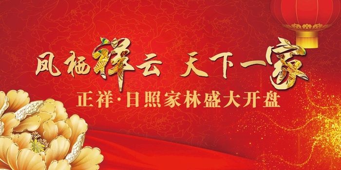 凤栖祥云 天下一家(7087X3543(DPI:30))psd模版下载