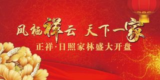 凤栖祥云 天下一家