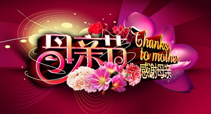 母亲节图片