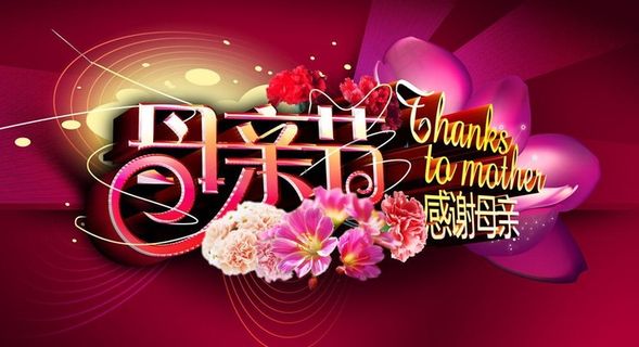 母亲节图片