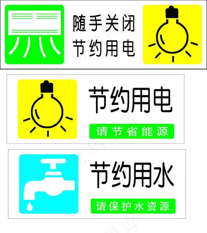 节约用电用水标志图片psd模版下载