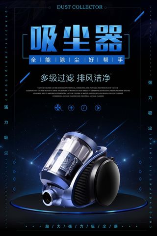 家电海报 厨房电器 吸尘器