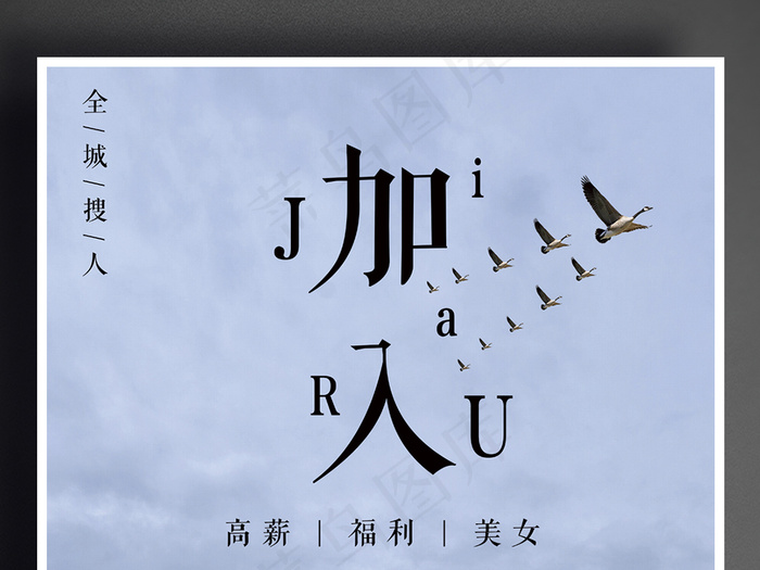 加入我们主题招聘海报下载