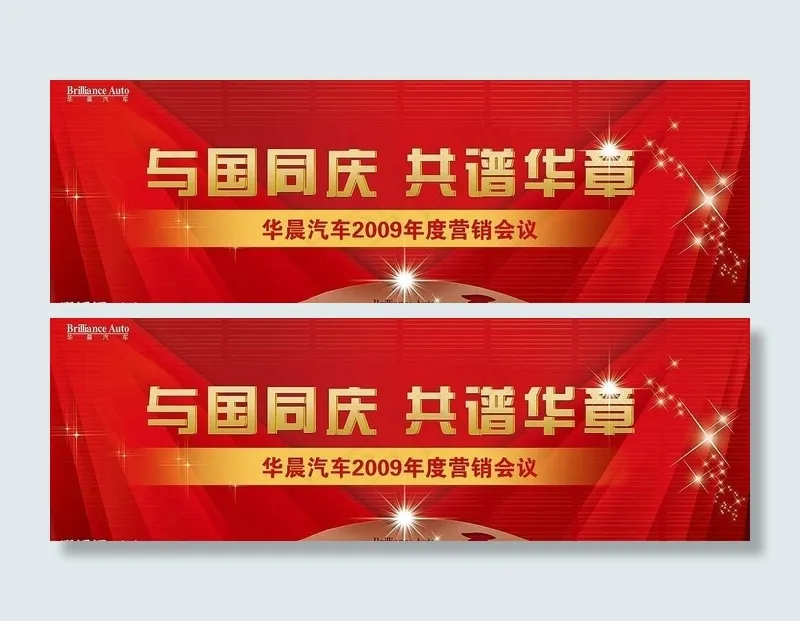 十一华晨汽车营销会议展板图片psd模版下载
