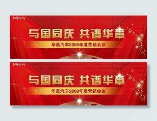 十一华晨汽车营销会议展板图片