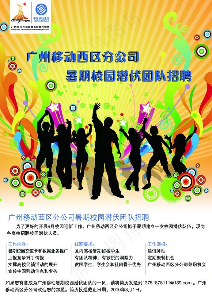 移动校园招募海报图片
