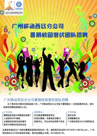 移动校园招募海报图片