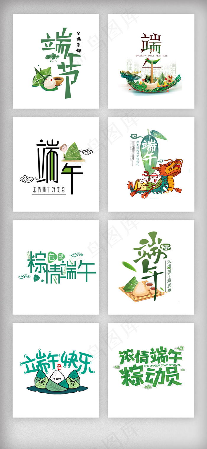 绿色清新端午节艺术字设计素材