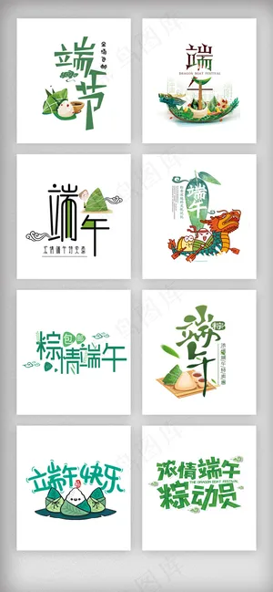 绿色清新端午节艺术字设计素材