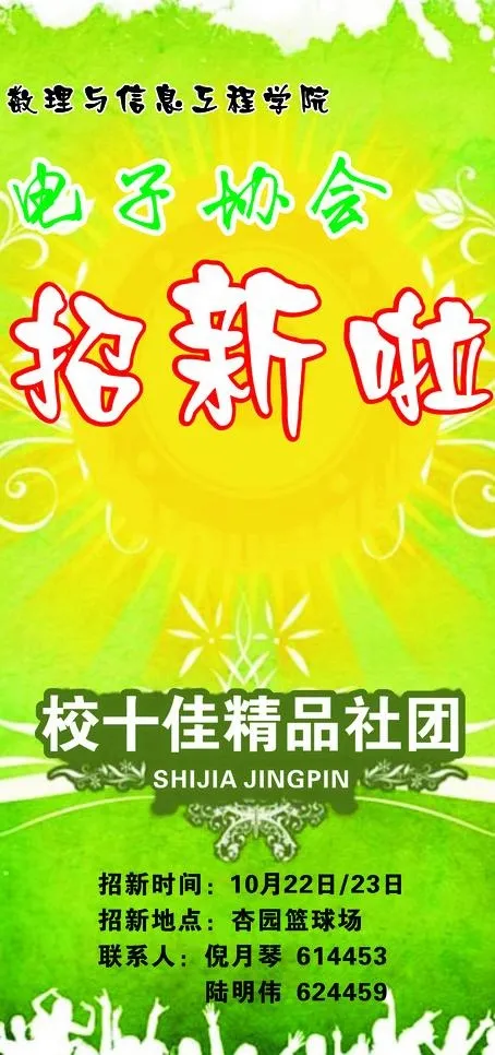 浙师大电子协会招新广告牌图片cdr矢量模版下载