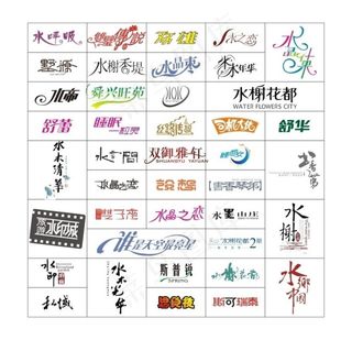 标志字体设计图片