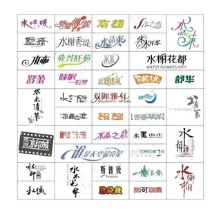 标志字体设计图片