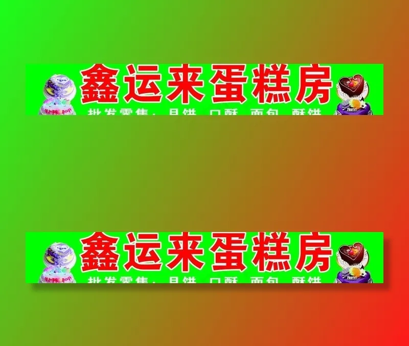 蛋糕房广告牌图片psd模版下载
