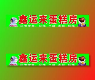蛋糕房广告牌图片