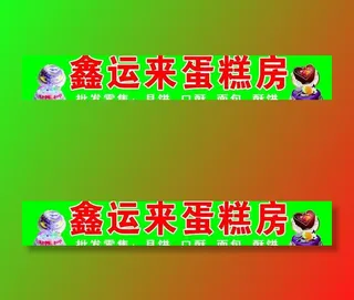 蛋糕房广告牌图片