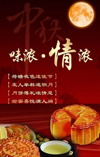 中秋月饼海报图片