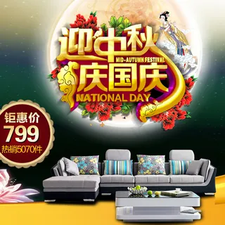 迎中秋庆国庆素材下载免费下载