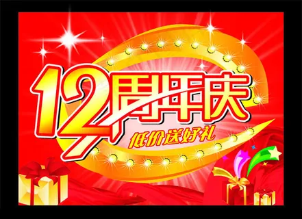 12周年庆广告矢量素材