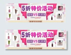 化妆品特价活动图片