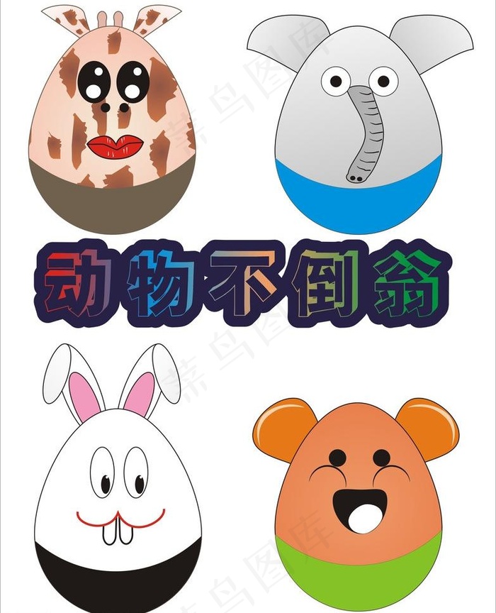 动物不倒翁图片