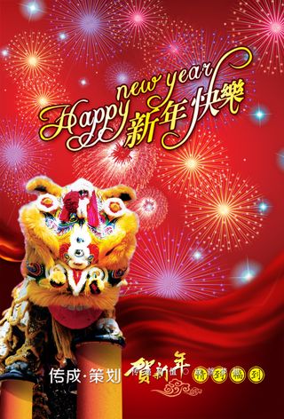 新年快乐 贺新年