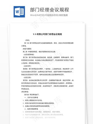 部门经理会议规程