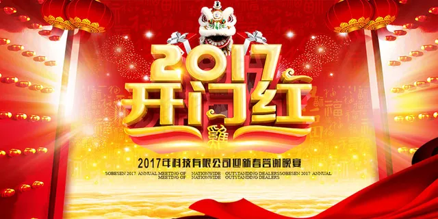 2017开门红企业新春答谢晚会背景psd