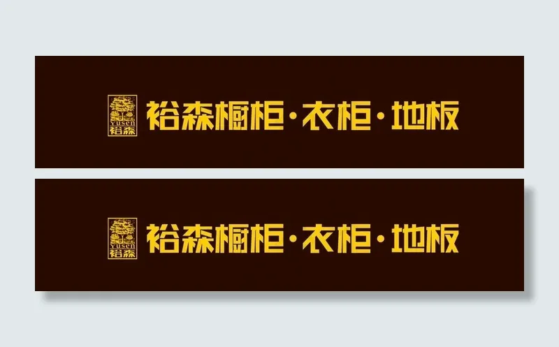 裕森橱柜图片psd模版下载