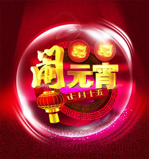 正月十五闹元宵psd模版下载