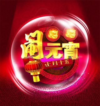 正月十五闹元宵