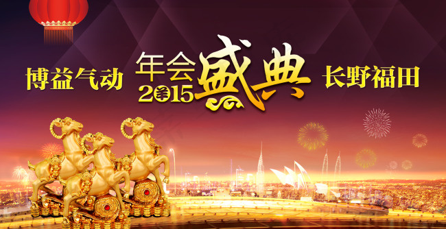 2015年会(7087X3645(DPI:300))psd模版下载