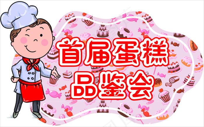 蛋糕品鉴会