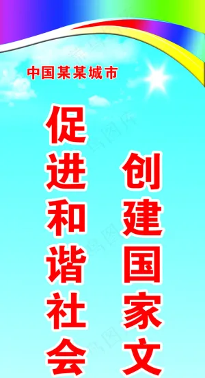 创建国建文明