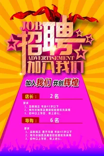 招聘海报