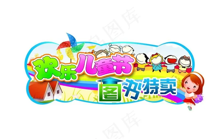 六一儿童图书特卖牌图片