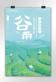2018清新手绘风格节气谷雨海报