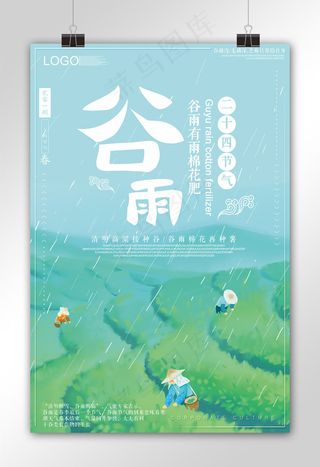 2018清新手绘风格节气谷雨海报