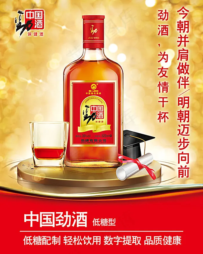 劲酒海报
