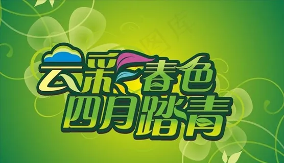 春天四月清明踏青海报背景矢量素材