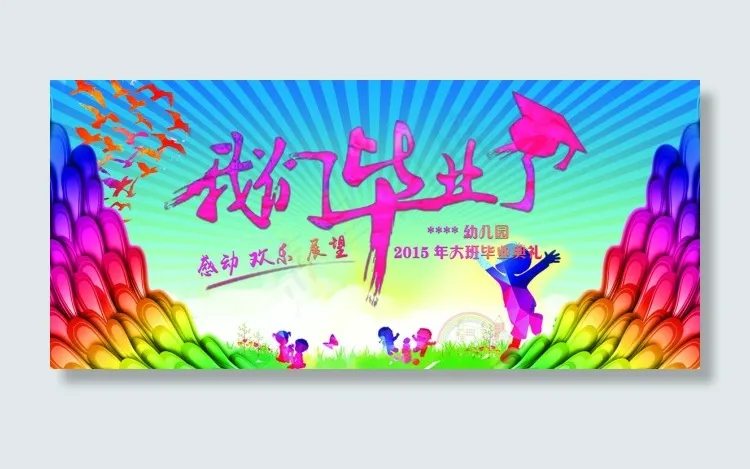 我们毕业了(9213X4095(DPI:26))psd模版下载